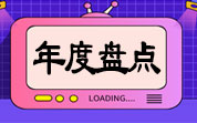 年度盤點|2024年共有1267項食品及相關標準正式實施，同比減少2.46%