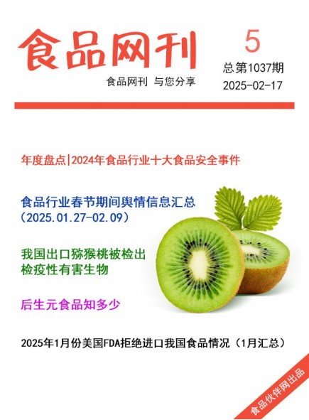 食品網(wǎng)刊2025年05期總第1037期